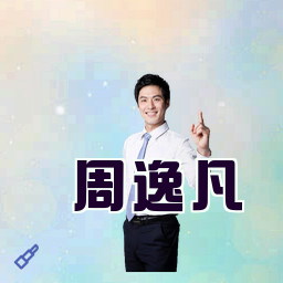 周逸凡